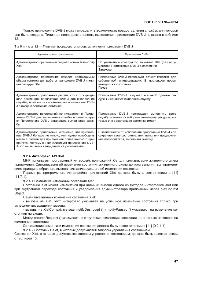 ГОСТ Р 56170-2014, страница 53