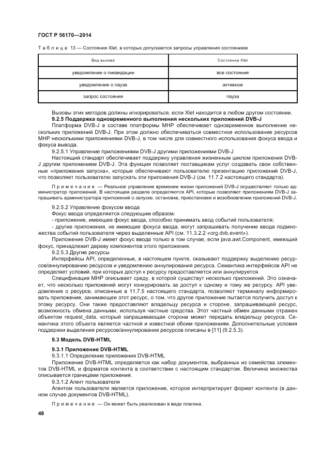 ГОСТ Р 56170-2014, страница 54