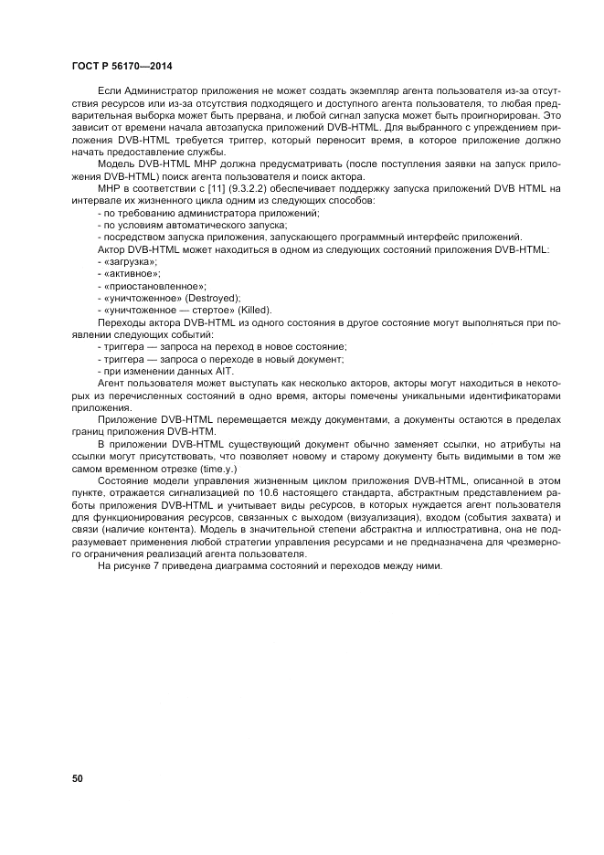 ГОСТ Р 56170-2014, страница 56