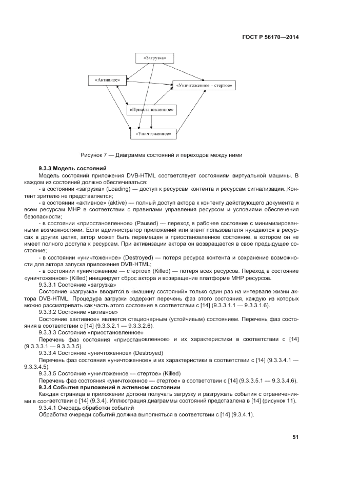 ГОСТ Р 56170-2014, страница 57
