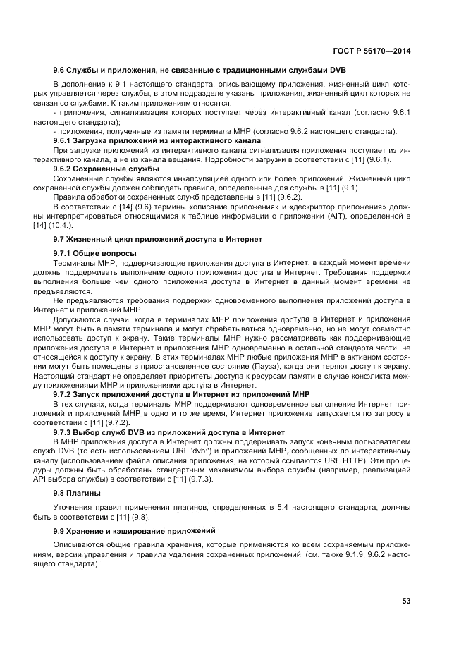ГОСТ Р 56170-2014, страница 59