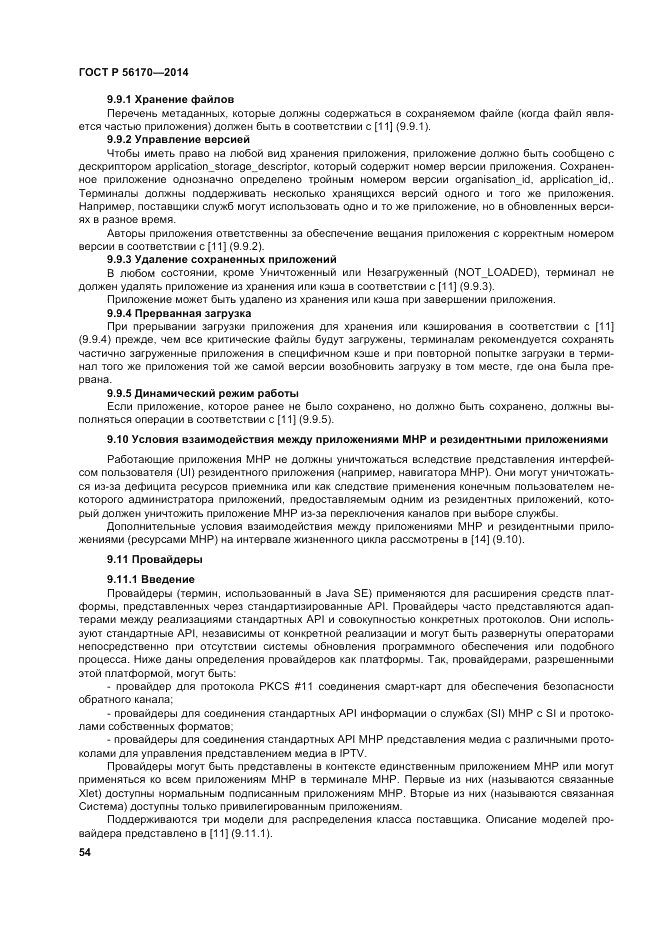 ГОСТ Р 56170-2014, страница 60