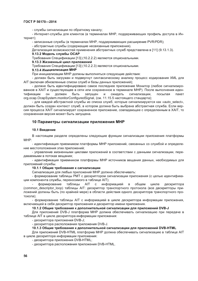 ГОСТ Р 56170-2014, страница 62