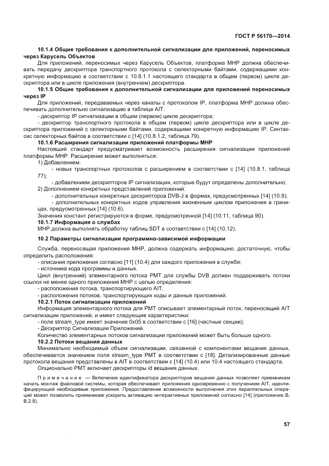 ГОСТ Р 56170-2014, страница 63