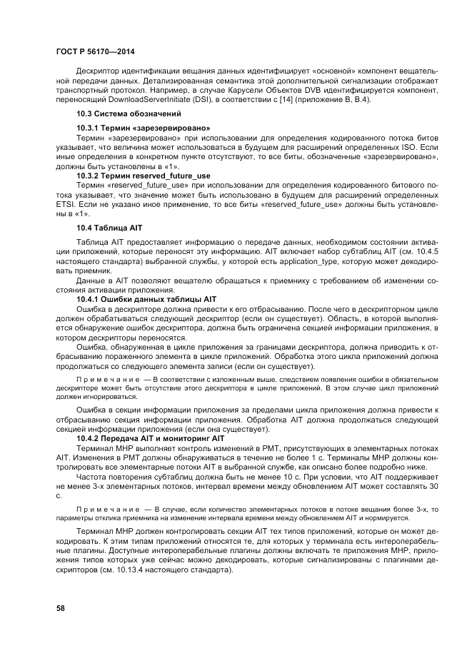 ГОСТ Р 56170-2014, страница 64