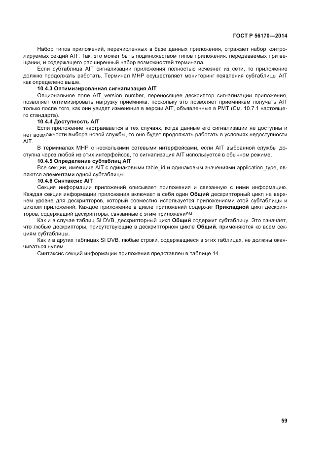 ГОСТ Р 56170-2014, страница 65