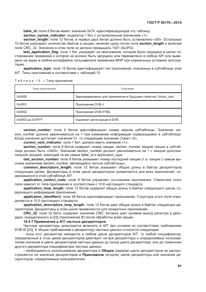 ГОСТ Р 56170-2014, страница 67