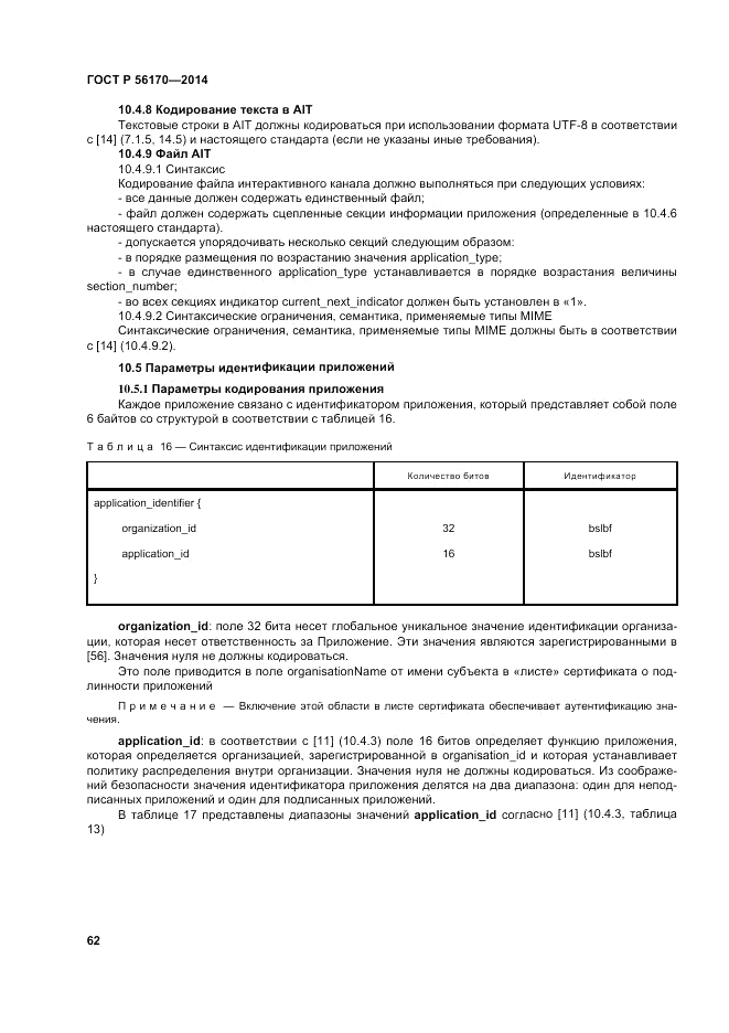 ГОСТ Р 56170-2014, страница 68