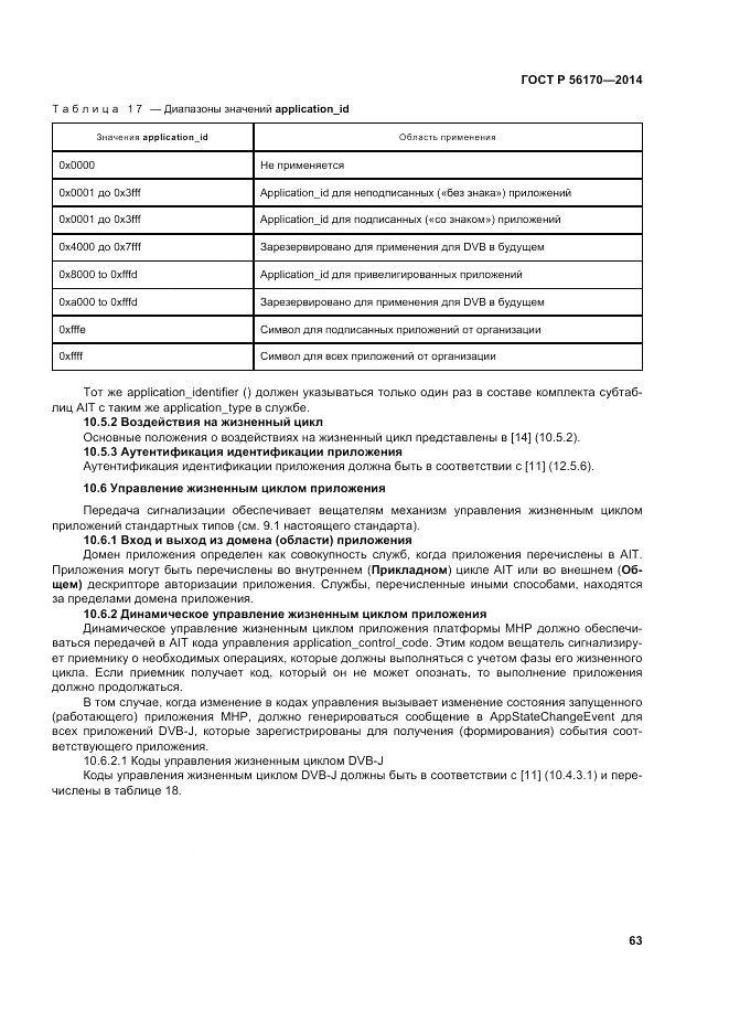 ГОСТ Р 56170-2014, страница 69