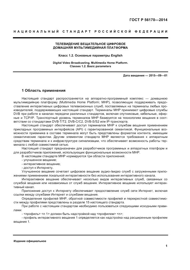 ГОСТ Р 56170-2014, страница 7