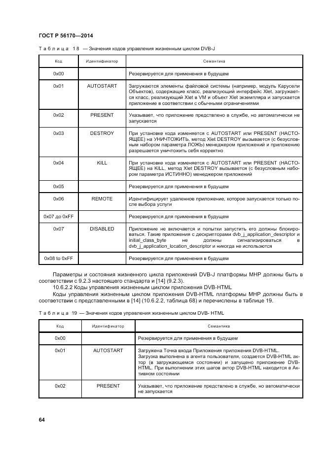 ГОСТ Р 56170-2014, страница 70
