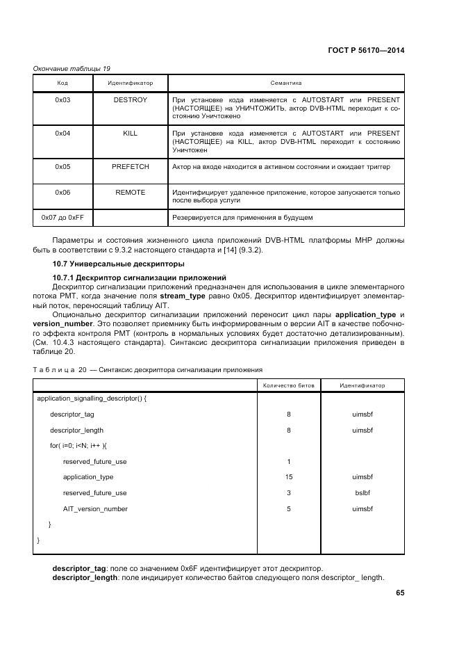 ГОСТ Р 56170-2014, страница 71
