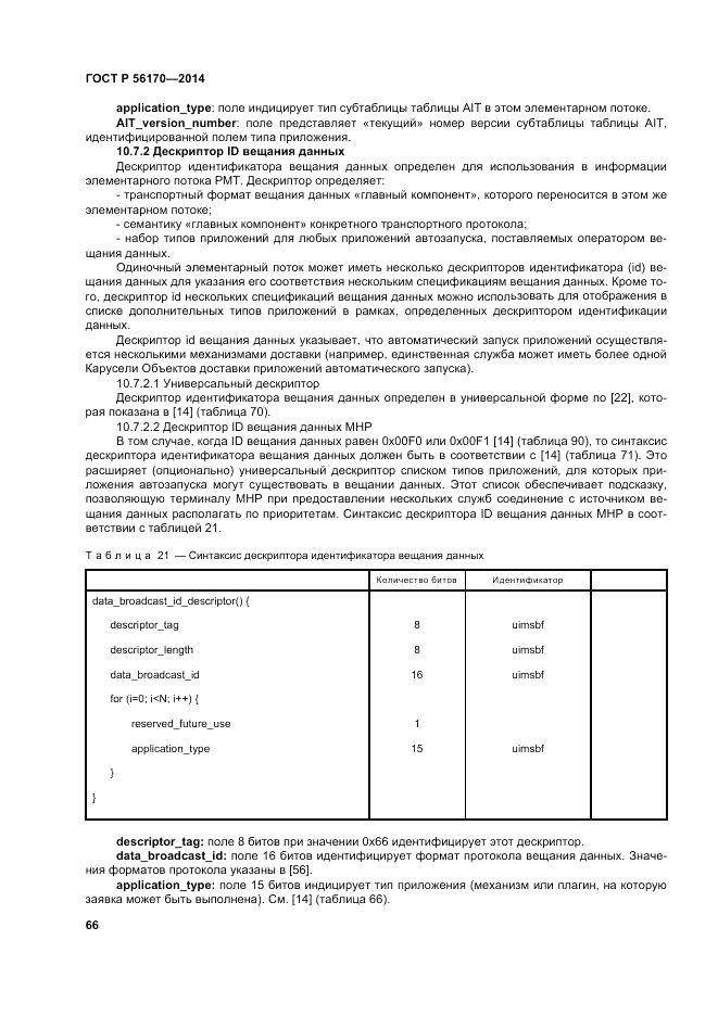 ГОСТ Р 56170-2014, страница 72