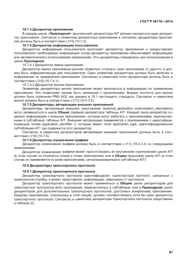 ГОСТ Р 56170-2014, страница 73