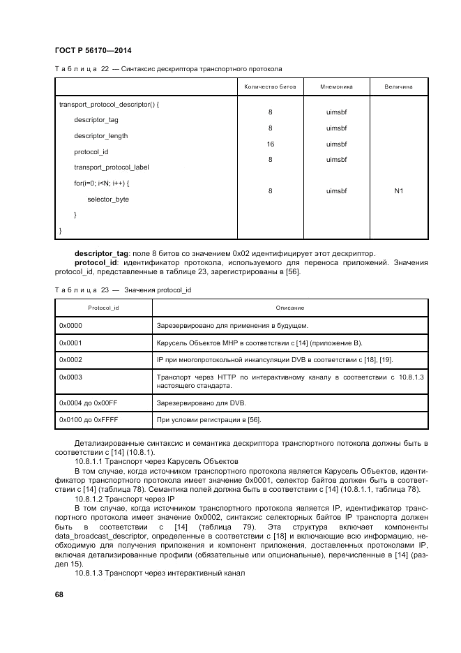 ГОСТ Р 56170-2014, страница 74