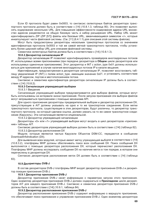 ГОСТ Р 56170-2014, страница 75
