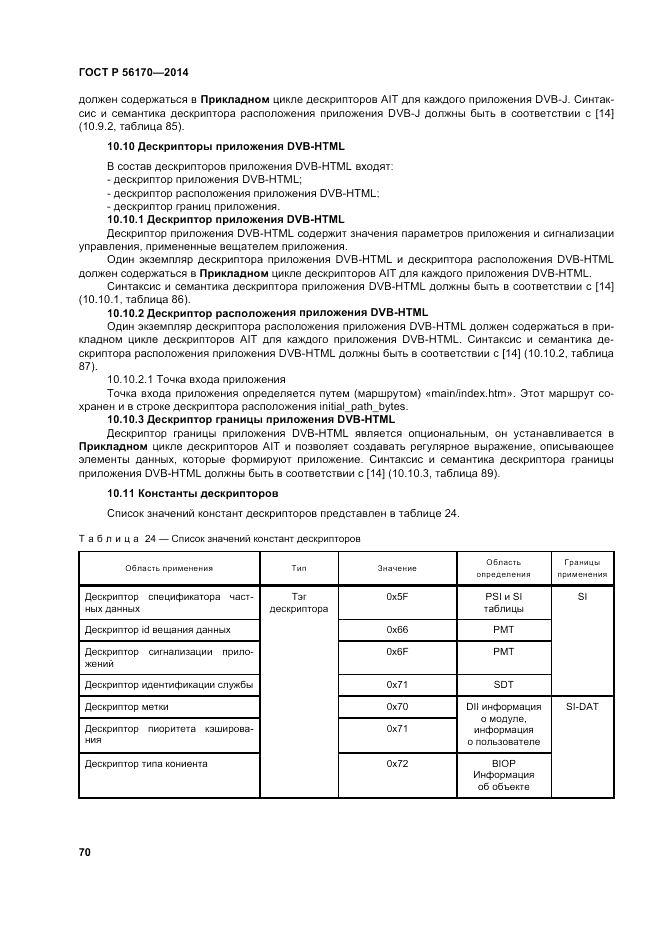 ГОСТ Р 56170-2014, страница 76