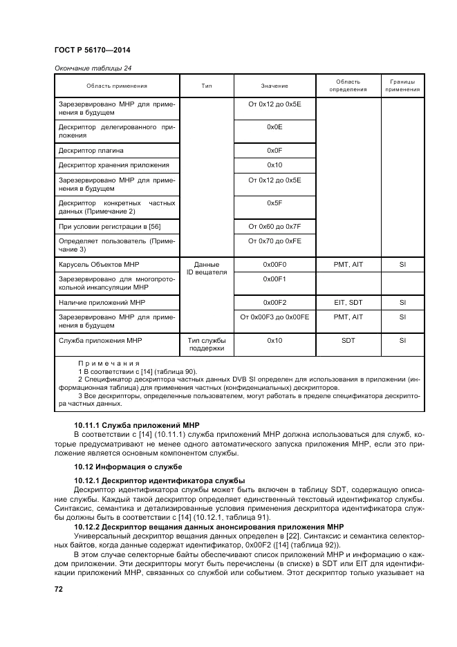 ГОСТ Р 56170-2014, страница 78