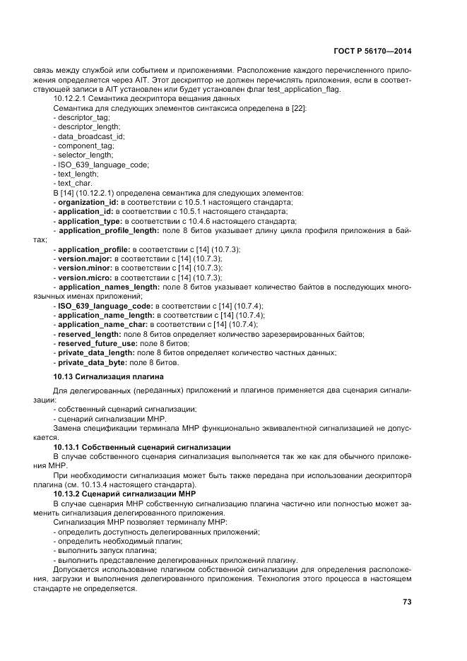 ГОСТ Р 56170-2014, страница 79