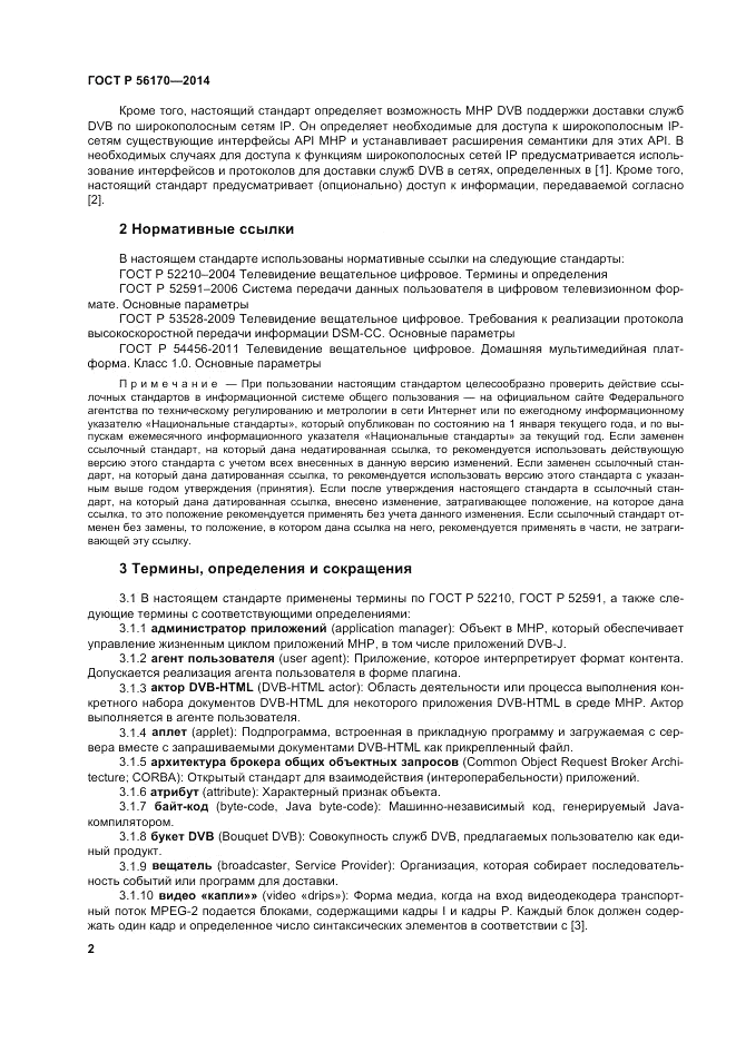 ГОСТ Р 56170-2014, страница 8