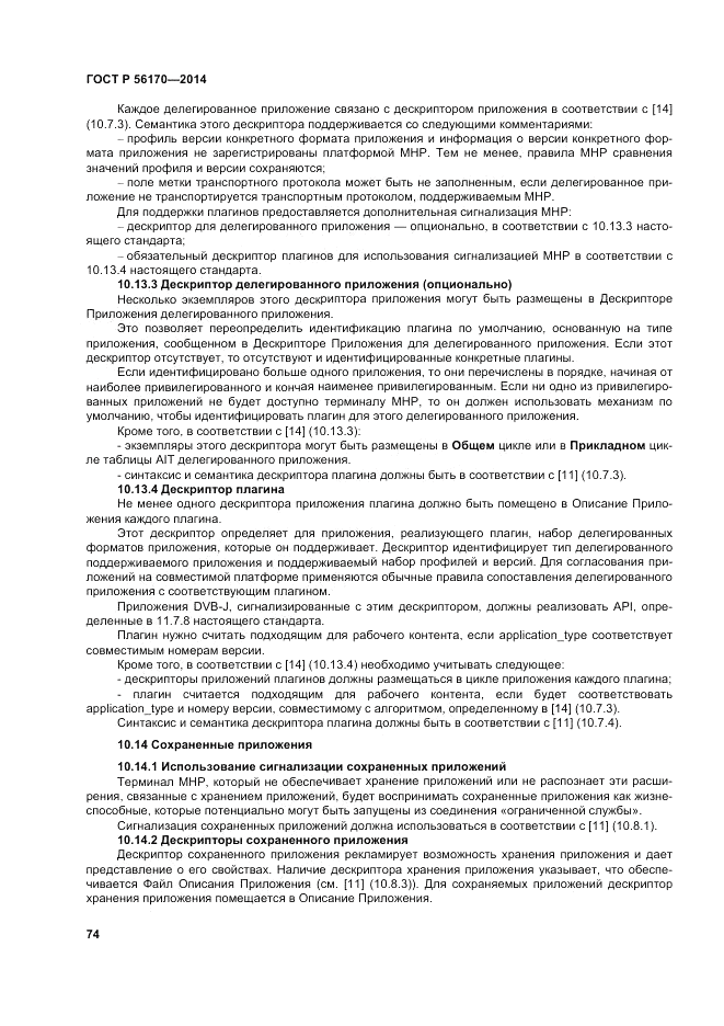 ГОСТ Р 56170-2014, страница 80