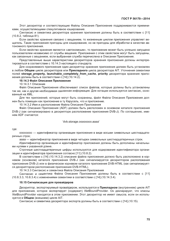 ГОСТ Р 56170-2014, страница 81
