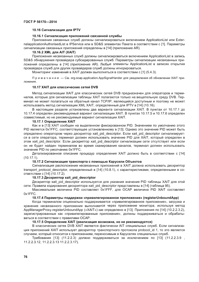 ГОСТ Р 56170-2014, страница 82