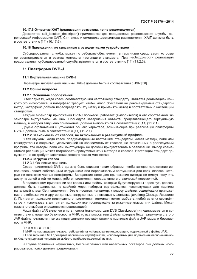 ГОСТ Р 56170-2014, страница 83