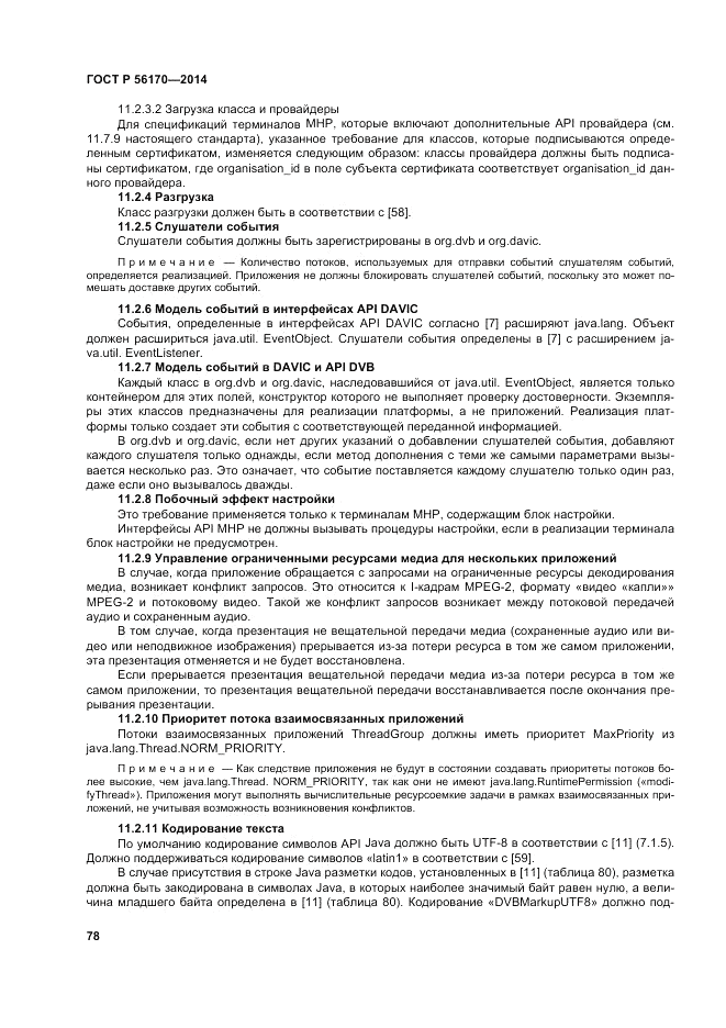 ГОСТ Р 56170-2014, страница 84