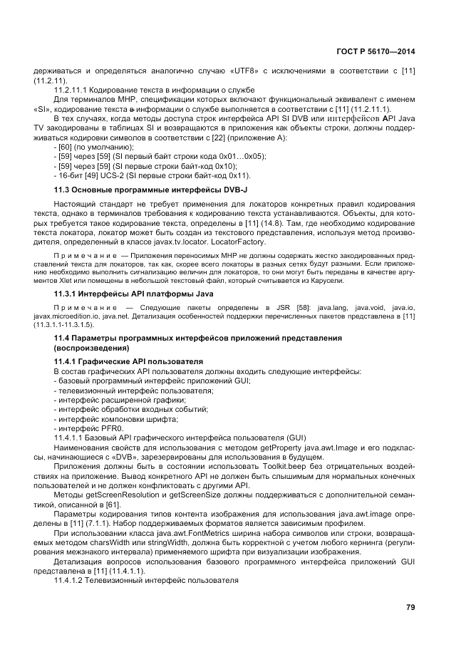 ГОСТ Р 56170-2014, страница 85