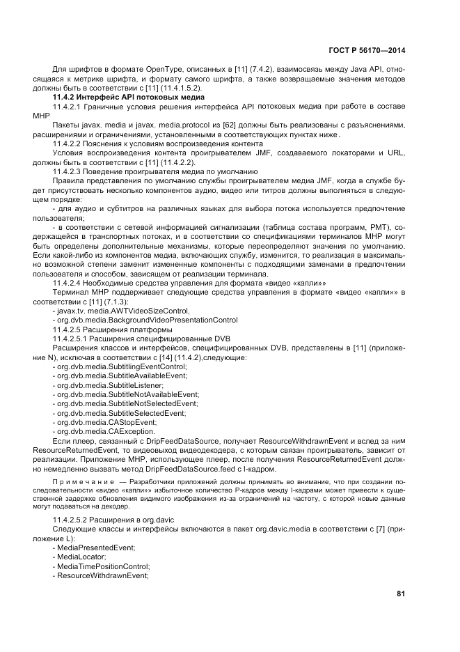 ГОСТ Р 56170-2014, страница 87