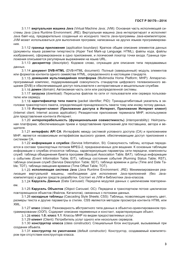 ГОСТ Р 56170-2014, страница 9