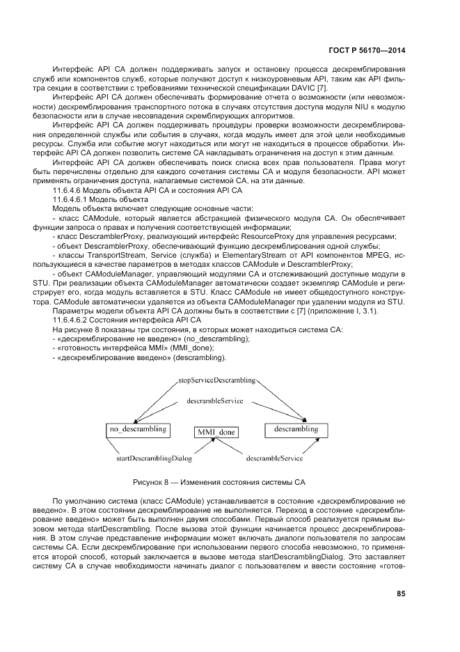 ГОСТ Р 56170-2014, страница 91