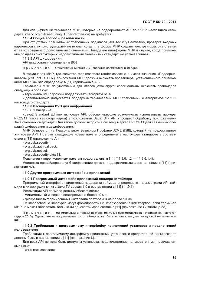 ГОСТ Р 56170-2014, страница 95