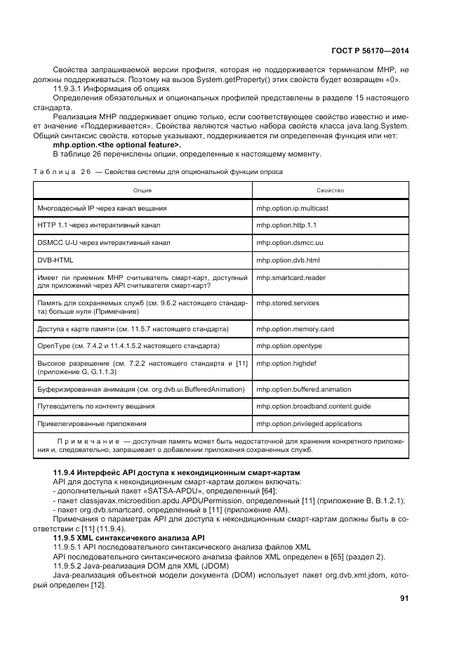 ГОСТ Р 56170-2014, страница 97