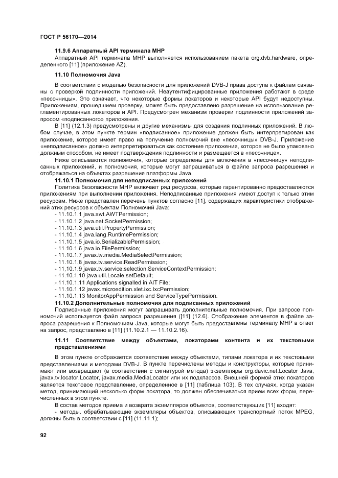 ГОСТ Р 56170-2014, страница 98