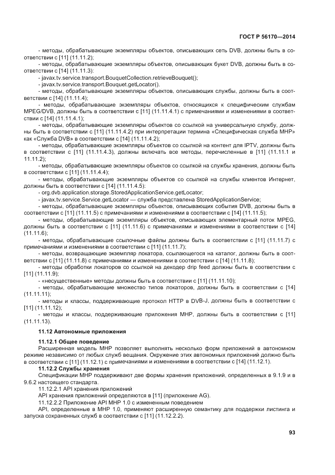 ГОСТ Р 56170-2014, страница 99