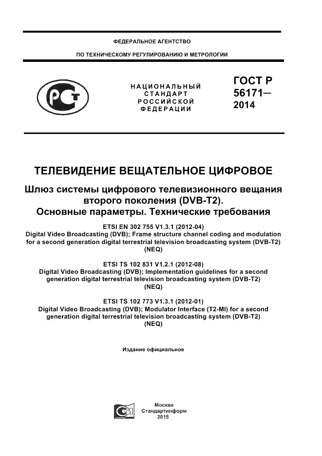 ГОСТ Р 56171-2014, страница 1