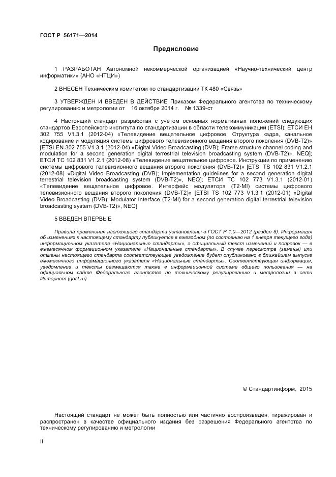 ГОСТ Р 56171-2014, страница 2