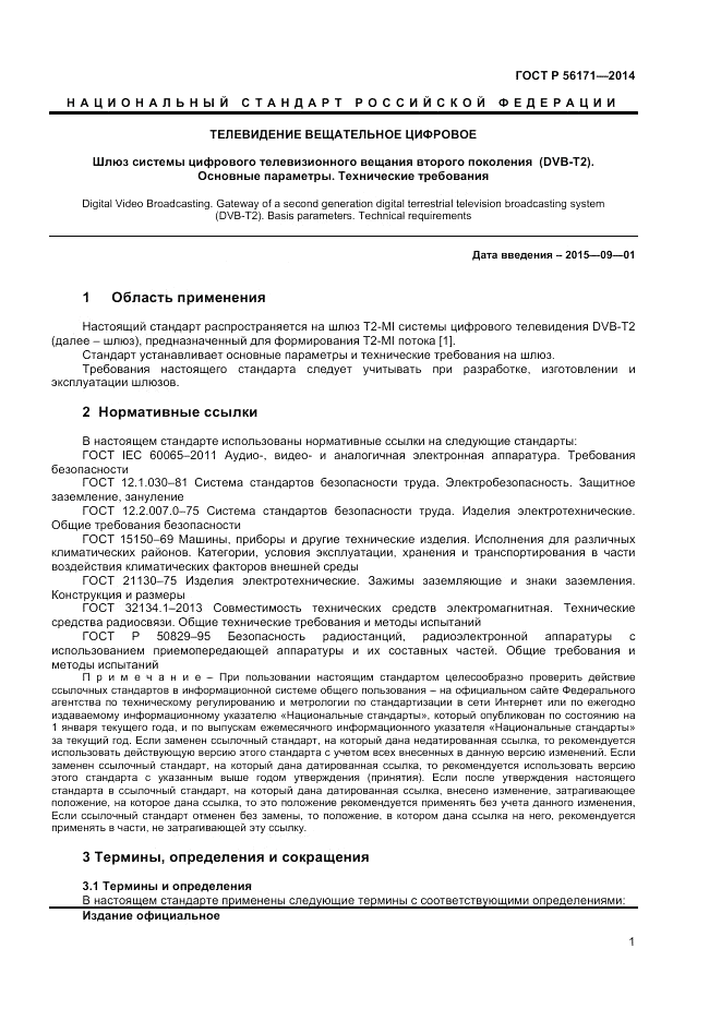 ГОСТ Р 56171-2014, страница 3