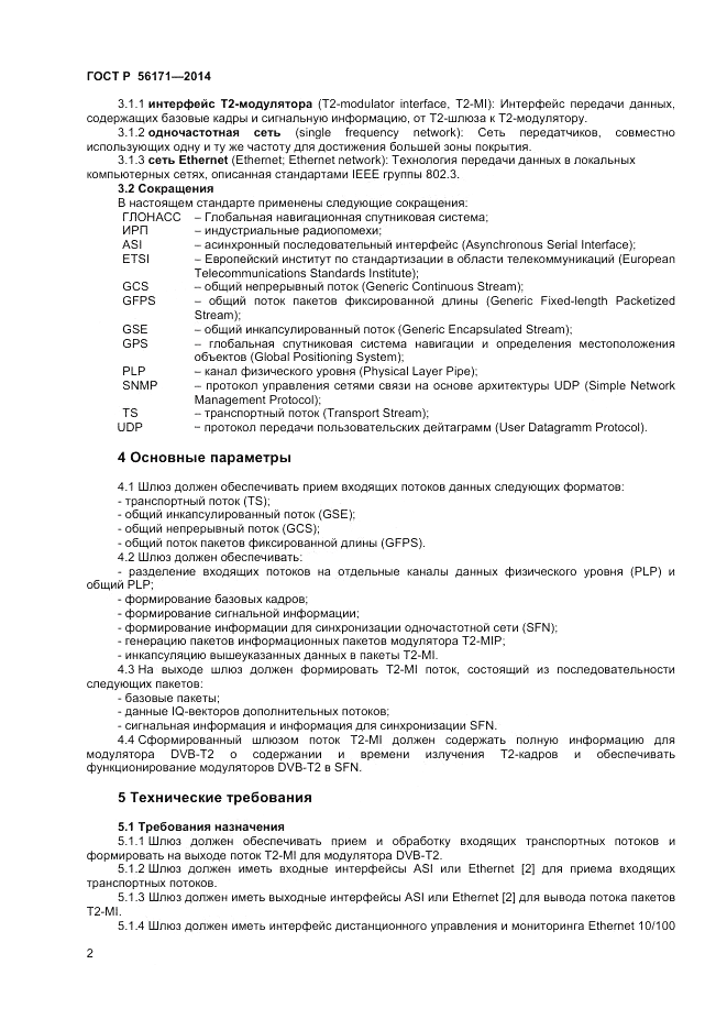 ГОСТ Р 56171-2014, страница 4