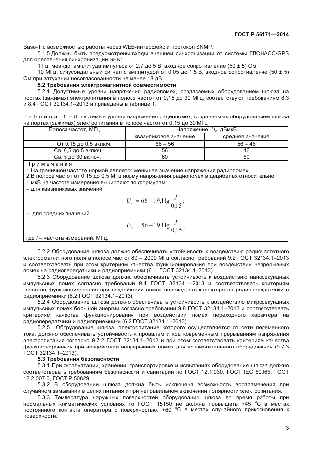 ГОСТ Р 56171-2014, страница 5