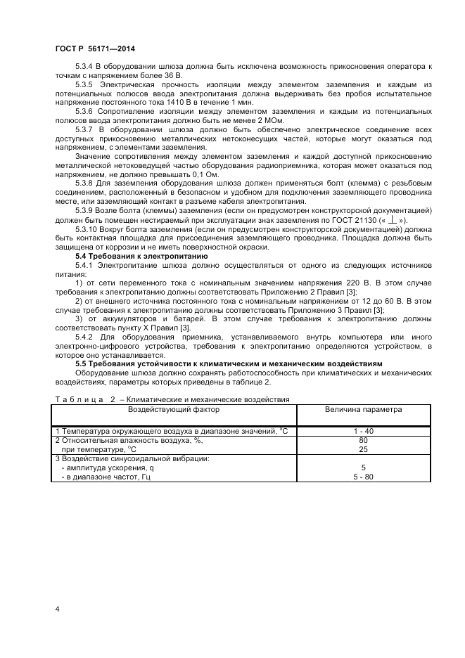 ГОСТ Р 56171-2014, страница 6