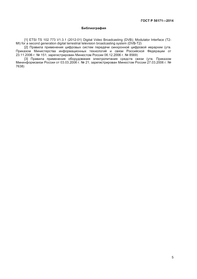 ГОСТ Р 56171-2014, страница 7