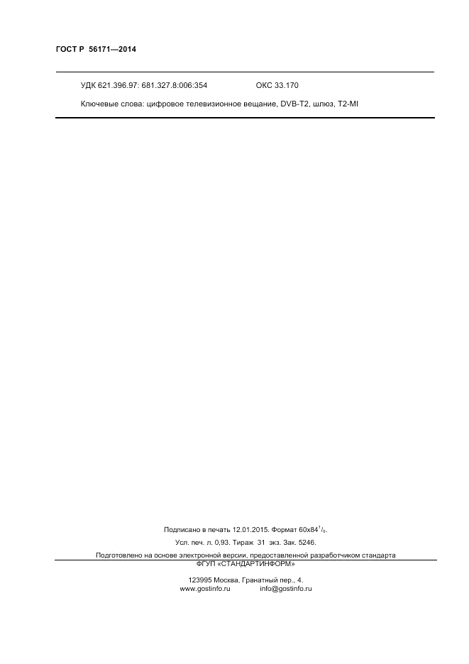 ГОСТ Р 56171-2014, страница 8