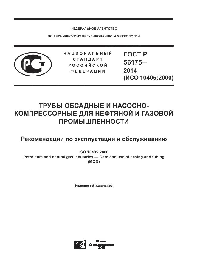 ГОСТ Р 56175-2014, страница 1