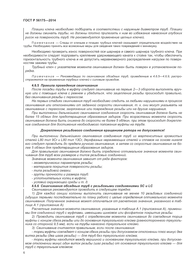 ГОСТ Р 56175-2014, страница 10