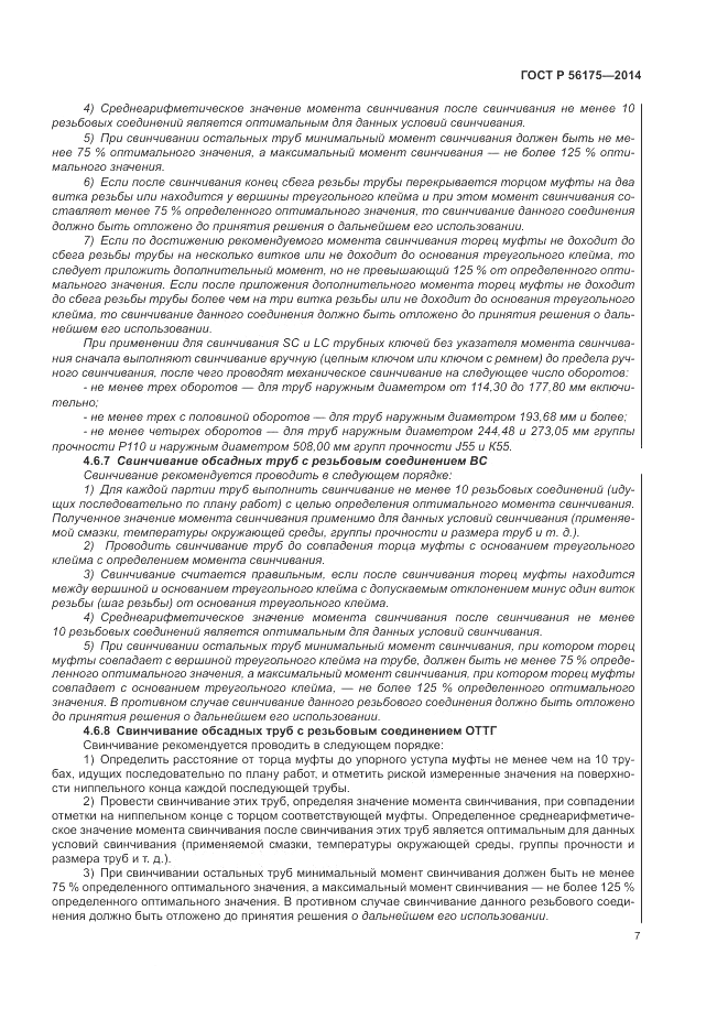 ГОСТ Р 56175-2014, страница 11