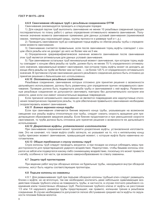 ГОСТ Р 56175-2014, страница 12