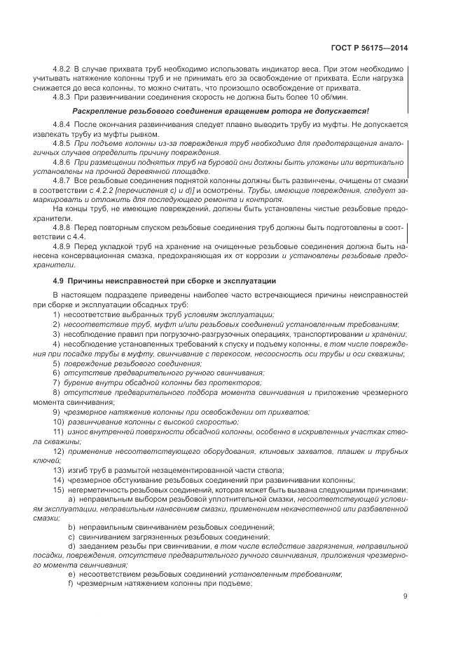 ГОСТ Р 56175-2014, страница 13